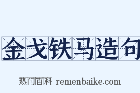 金戈铁马造句是什么意思的图片